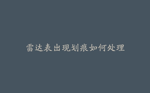 雷达表出现划痕如何处理