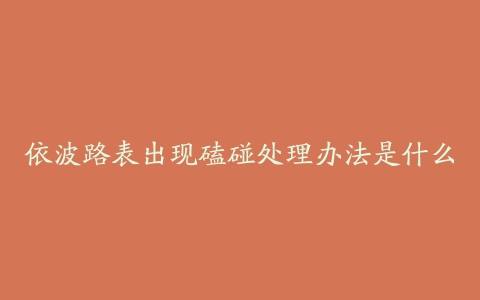 依波路表出现磕碰处理办法是什么