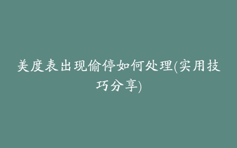 美度表出现偷停如何处理(实用技巧分享)