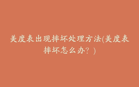 美度表出现摔坏处理方法(美度表摔坏怎么办？)