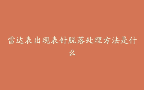 雷达表出现表针脱落处理方法是什么