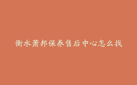 衡水萧邦保养售后中心怎么找