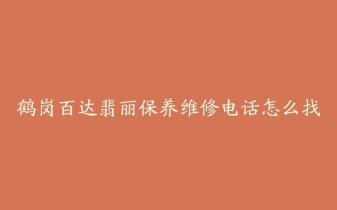 鹤岗百达翡丽保养维修电话怎么找
