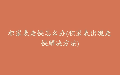 积家表走快怎么办(积家表出现走快解决方法)