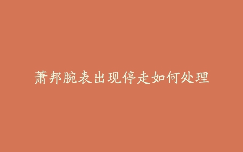 萧邦腕表出现停走如何处理