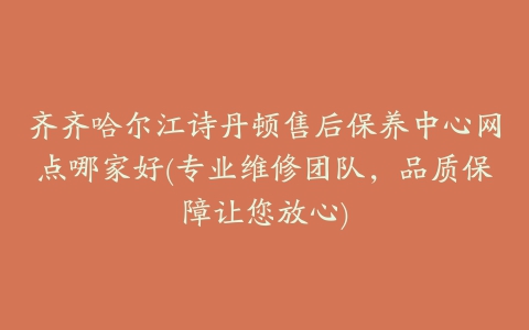 齐齐哈尔江诗丹顿售后保养中心网点哪家好(专业维修团队，品质保障让您放心)
