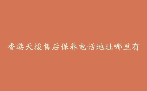 香港天梭售后保养电话地址哪里有
