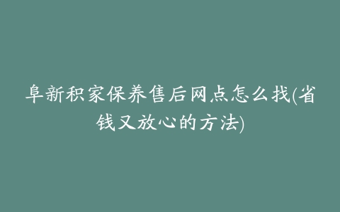 阜新积家保养售后网点怎么找(省钱又放心的方法)