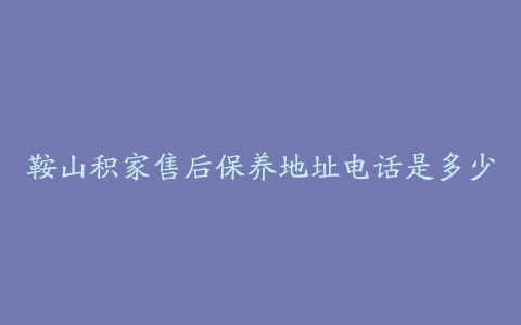 鞍山积家售后保养地址电话是多少