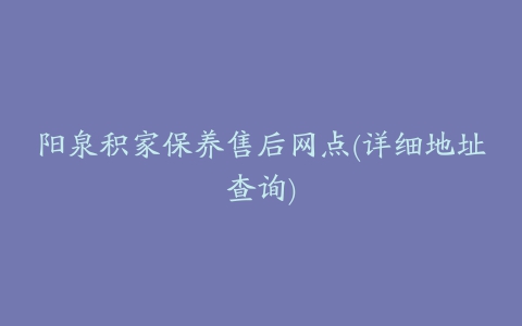 阳泉积家保养售后网点(详细地址查询)