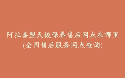 阿拉善盟天梭保养售后网点在哪里(全国售后服务网点查询)