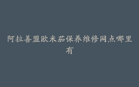 阿拉善盟欧米茄保养维修网点哪里有