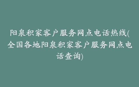 阳泉积家客户服务网点电话热线(全国各地阳泉积家客户服务网点电话查询)