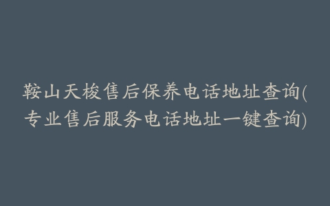 鞍山天梭售后保养电话地址查询(专业售后服务电话地址一键查询)
