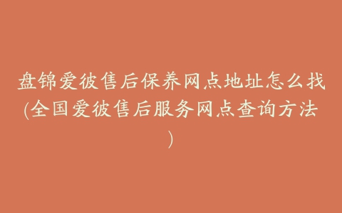 盘锦爱彼售后保养网点地址怎么找(全国爱彼售后服务网点查询方法)