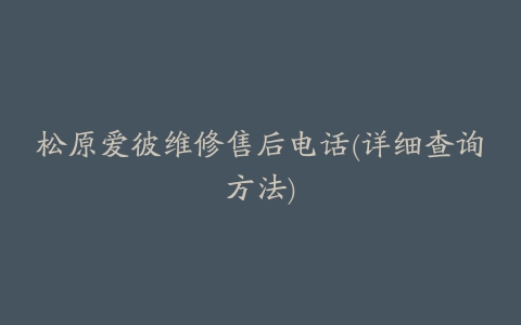 松原爱彼维修售后电话(详细查询方法)