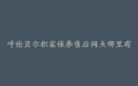 呼伦贝尔积家保养售后网点哪里有