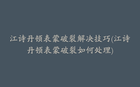 江诗丹顿表蒙破裂解决技巧(江诗丹顿表蒙破裂如何处理)