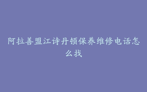 阿拉善盟江诗丹顿保养维修电话怎么找
