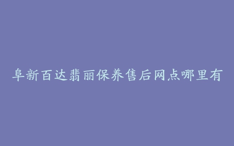 阜新百达翡丽保养售后网点哪里有