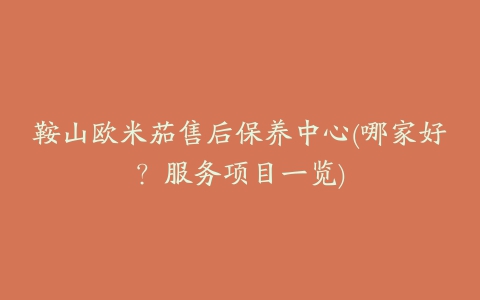 鞍山欧米茄售后保养中心(哪家好?服务项目一览)