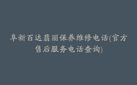 阜新百达翡丽保养维修电话(官方售后服务电话查询)