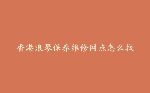 香港浪琴保养维修网点怎么找