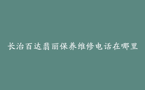 长治百达翡丽保养维修电话在哪里