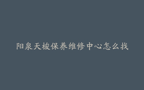 阳泉天梭保养维修中心怎么找