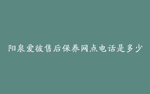 阳泉爱彼售后保养网点电话是多少