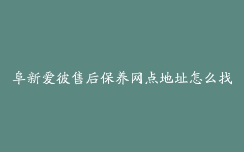 阜新爱彼售后保养网点地址怎么找
