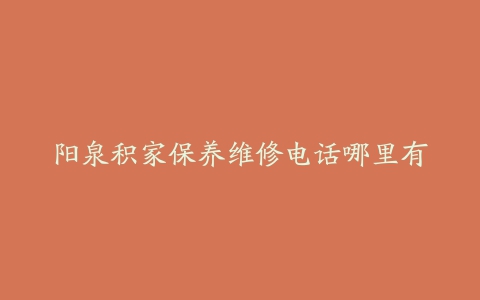 阳泉积家保养维修电话哪里有