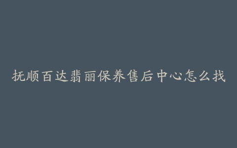 抚顺百达翡丽保养售后中心怎么找