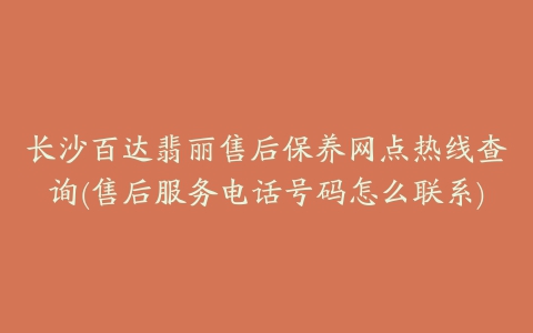 长沙百达翡丽售后保养网点热线查询(售后服务电话号码怎么联系)