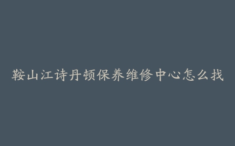 鞍山江诗丹顿保养维修中心怎么找