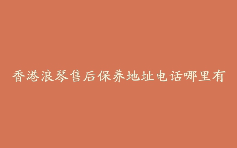 香港浪琴售后保养地址电话哪里有