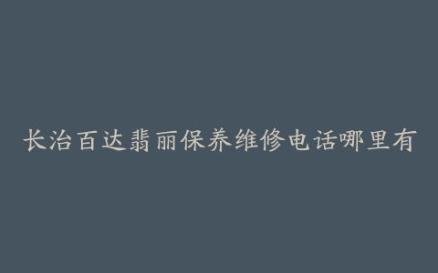 长治百达翡丽保养维修电话哪里有