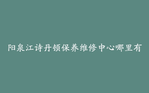 阳泉江诗丹顿保养维修中心哪里有