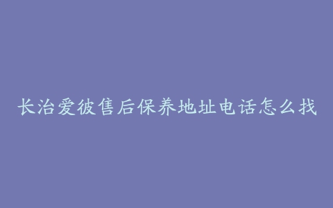 长治爱彼售后保养地址电话怎么找
