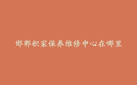 邯郸积家保养维修中心在哪里