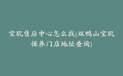 宝玑售后中心怎么找(双鸭山宝玑保养门店地址查询)