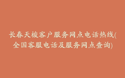 长春天梭客户服务网点电话热线(全国客服电话及服务网点查询)