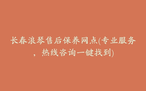 长春浪琴售后保养网点(专业服务,热线咨询一键找到)