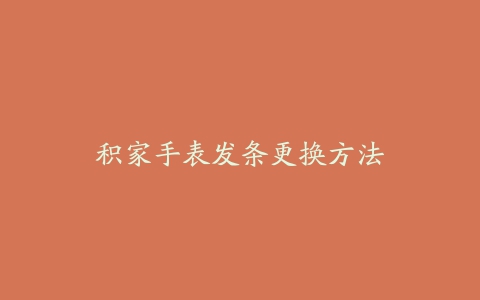 积家手表发条更换方法