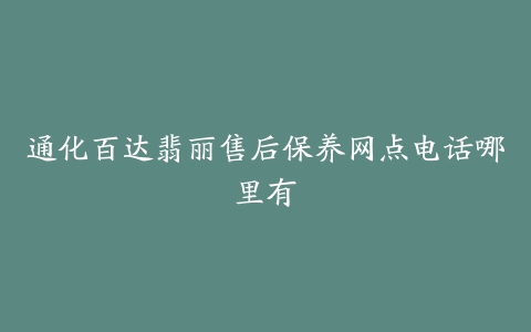 通化百达翡丽售后保养网点电话哪里有