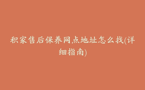 积家售后保养网点地址怎么找(详细指南)