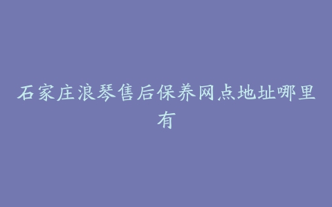石家庄浪琴售后保养网点地址哪里有