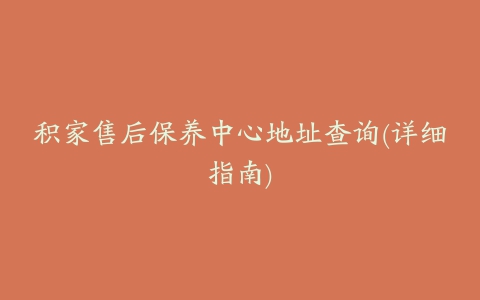 积家售后保养中心地址查询(详细指南)