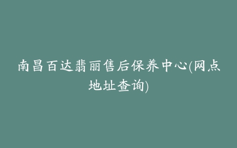 南昌百达翡丽售后保养中心(网点地址查询)