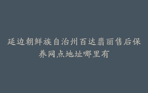 延边朝鲜族自治州百达翡丽售后保养网点地址哪里有